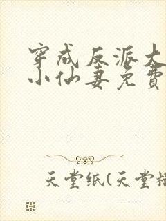 穿成反派大佬的小仙妻免费小说