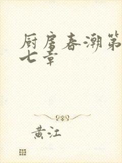 厨房春潮第三十七章封面