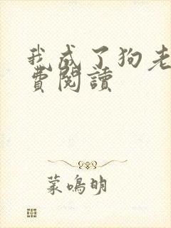 我成了狗老婆免费阅读