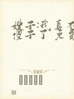 嫂子:我真不是傻子了 免费阅读