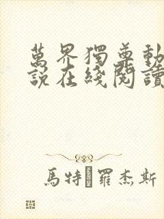万界独尊动漫小说在线阅读