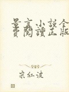 景言小说全文免费阅读正版无弹窗
