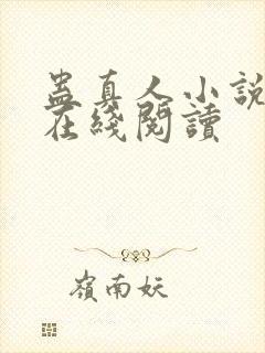 蛊真人小说全文在线阅读