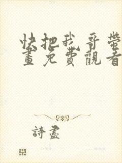 快把我哥带走漫画免费观看下拉式封面