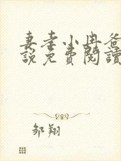 妻孝小冉爸爸小说免费阅读