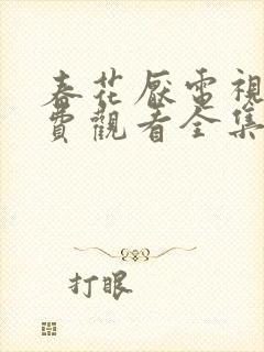 春花厌电视剧免费观看全集完整版