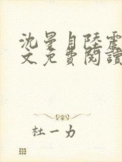沈曼月陆震霆全文免费阅读