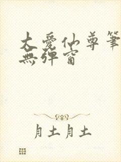 大爱仙尊笔趣阁无弹窗封面