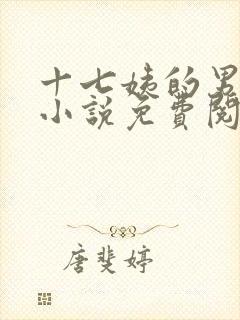 十七姨的男丫鬟小说免费阅读无弹窗