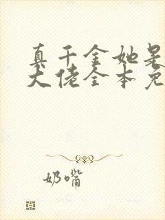 真千金她是全能大佬全本免费