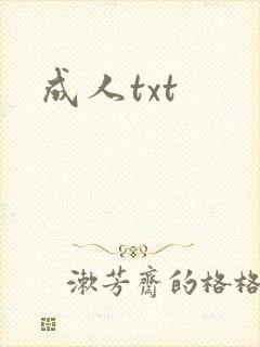 成人txt