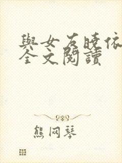 与女友晓依小说全文阅读