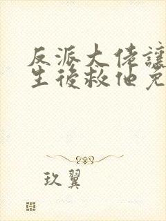 反派大佬让我重生后救他免费阅读