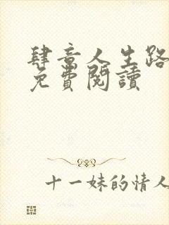 肆意人生路全文免费阅读