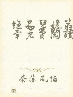绝品儿媳第60章免费阅读小说
