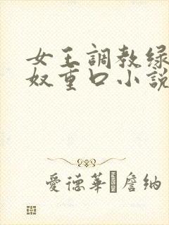 女王调教绿帽龟奴重口小说