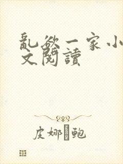 乱欲一家小说全文阅读