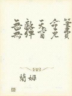 无敌天命笔趣阁无弹窗免费阅读