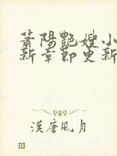 萧阳艳嫂小说最新章节更新