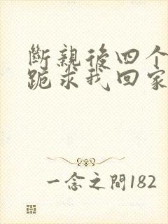 断亲后四个姐姐跪求我回家20