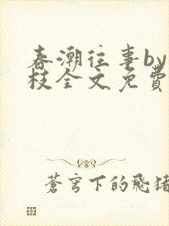 春潮往事by南枝全文免费阅读笔趣阁