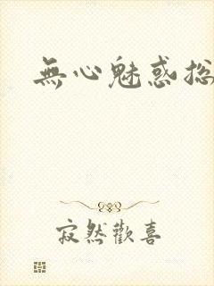 无心魅惑总裁