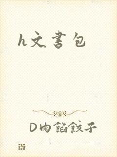 h文书包
