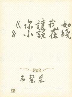 《你让我如何选》小说在线阅读全文