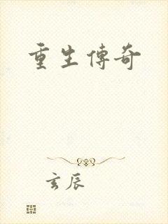重生传奇