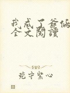 我成了爷俩老婆全文阅读