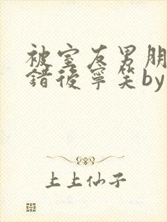被室友男朋友认错后宁笑by阿温