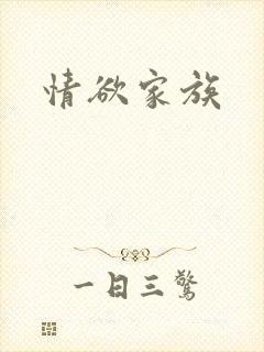 情欲家族