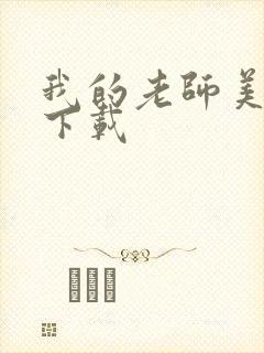 我的老师美如妖下载封面