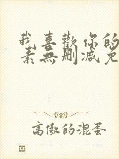 我喜欢你的信息素无删减免费看