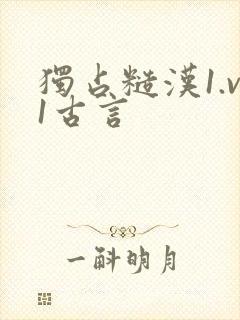 独占糙汉1.v1古言