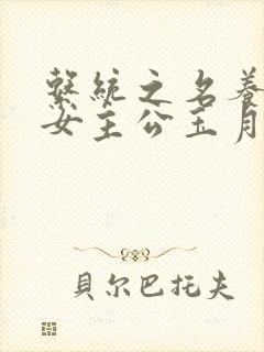 系统之名养成器女主公玉月