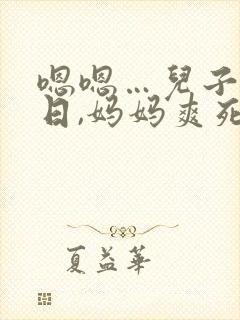 嗯嗯…儿子使劲日,妈妈爽死了封面