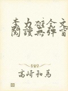 李力雄全文免费阅读无弹窗