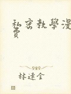 私密教学漫画免费