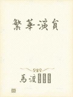 繁华演员