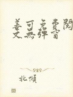 姜可免费阅读全文无弹窗封面