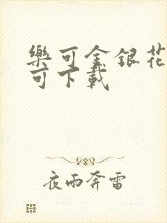 乐可金银花全文可下载
