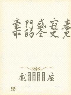 豪门盛宠老婆乖乖的全文免费阅读封面