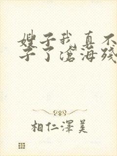 嫂子我真不是傻子了沧海残阳免费阅读全文封面