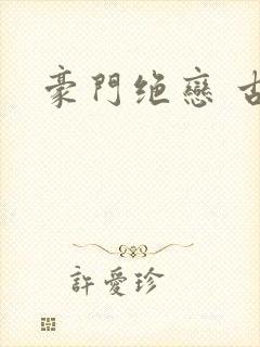 豪门绝恋 古默