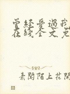 曾经爱过我刘念在线全文免费阅读