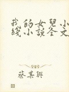 我的女儿小丹在线小说全文阅读