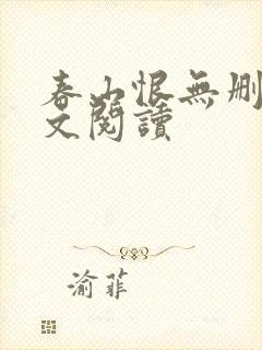 春山恨无删减全文阅读封面