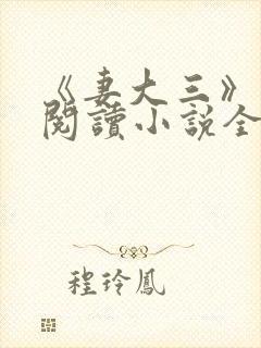 《妻大三》免费阅读小说全文
