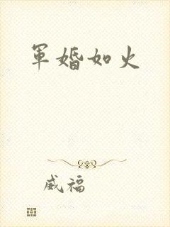 军婚如火